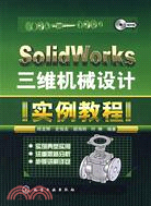 SolidWorks三維機械設計實例教程（簡體書）