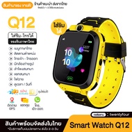【พร้อมส่งจากไทย】ส่งฟรี! Smart Watch Q12 นาฬิกาข้อมือเด็ก นาฬิกาโทรได้ มีกล้อง จอสัมผัส ป้องกันเด็กหาย ของเล่นเด็ก เมนูภาษาไทย ของเด็ก ของแท้ นาฬิกากันเด็กหาย สมารทวอทช imoo กันเด็กหาย ติดตามตำแหน่ง กันน้ำ เด็กผู้หญิง เด็กผู้ชาย ไอโม่ นาฬิกาสมาร์ทวอท GPS
