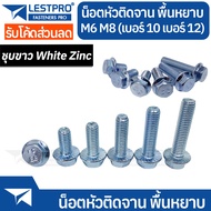 สกรูติดแหวน เบอร์ 10 เบอร์ 12 M6 M8 น็อตหัวหกเหลี่ยม ติดจาน พื้นหยาบ ชุบขาว GB5789 White Zinc