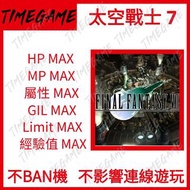 認證商店💎 NS switch 太空戰士 7 存檔 修改 等級 屬性 HP 金錢 最終幻想 7 Final Fantasy VII Timegame