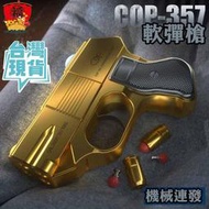 台灣現貨  軟彈槍  COP357 FU6859 模型軟彈 折疊 拋殼 男孩機械連發 