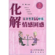 〖〗 [Books] Dissolve Emotional Confusion: Life Wisdom 66 Wonderful Tricks < Xiao Feng > Successful Le