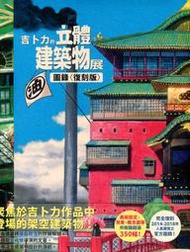 【現貨供應中】東販《吉卜力的立體建築物展圖錄【復刻版】》