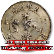 吉林省造丁未七錢二分 孫中山中華民國開國紀念幣 黎元洪開國紀念幣，光緒年造，光緒年造戶部丙午中字，大富小富 北洋造 銀元 銀幣 袁世凱 袁大頭 孫中山 孫小頭 貴州黔寶 竹子幣 汽車幣 軍閥幣 軍閥版