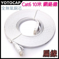 YOTOCAP - Cat6 1000MHz 10m 全無氧銅芯 扁平網絡線Gigabit Ethernet LAN cable