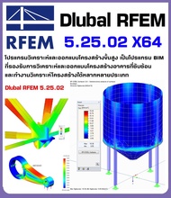 Dlubal RFEM 5.25 โปรแกรมวิเคราะห์และออกแบบโครงสร้างขั้นสูง ออกแบบ โครงสร้างอาคารที่เป็น คอนกรีตเสริม