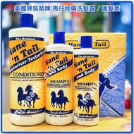 (原裝現貨) 美國箭牌 馬仔 經典配方洗髮露 / 護髮露 Original Mane ‘n Tail Shampoo / Conditioner 頭髮急急長 清爽控油 預防脫髮 開叉折斷 (洗髮露 3