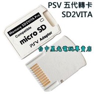 【PSV】PS VITA 五代轉卡 卡套 SD2VITA 破解專用 變革【支援 64G 128G 256G】台中星光電玩