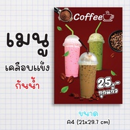 ป้ายเมนูสำเร็จรูป กระดาษเคลือบแข็งกันน้ำ 100% “coffee” สีสด คมชัด ขนาด a4  (21x29.7 )หน้าเดียว