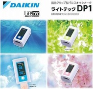 現貨Daikin 大金血氧機DP1（粉藍色）