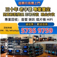 二手音響設備 HiFi 音響 喇叭 膽機 CD機 解碼機 低音炮 音箱 唱片幾 歐美喇叭 前級 后級 舊音響卡拉OK 藍牙喇叭 擴音機 黑膠唱盤 微型組合音響 丹拿Dynaudio ，思奔達spend
