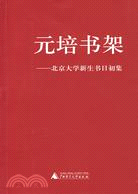 1821.元培書架：北京大學新生書目初集(桂)(簡體書)