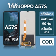 หน้าจอ OPPO A57S จอ oppo A57S พร้อมชุดเครื่องมือ+กาวซ่อมแซม  รับประกัน 3 เดือน