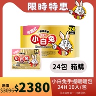 【醫康生活家】小林製藥 小白兔暖暖包(手握式) 24H 10入/包-24包組/箱