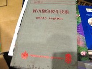 【萬金喵二手書店】《實用麵包製作技術。中華穀類食品工業技術研究所》#53HY25