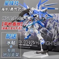 星鋒社 HGUC 1/144 HI NU 勇氣式 海牛 鋼彈 帶槍盾炮 豪華版 支架+水貼 組裝模型