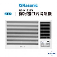 RCN1221V  -1.5匹 R32 淨冷型 窗口式冷氣機 (RC-N1221V)