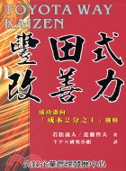 豐田式改善力－經營管理NA102