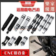 【全館】適用國產復古巡航機車 雷電250 改裝前腳踏 腳蹬 踏板 排檔gan頭