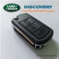 ดอกกุญแจ Landrover  discovery กรอบรีโมทพร้อมกุญแจ (ส่งจากไทย)