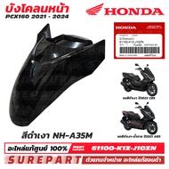 ชุดสี PCX 160 ปี 2021 - 2024 บังโคลนหน้า ของแท้ เบิกศูนย์ ทุกสี (มีให้เลือก 11สี ) ส่งฟรี (เมื่อใช้ค