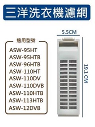 三洋洗衣機濾網 ASW-95HT、ASW-95HTB、ASW-96HTB、ASW-110HT、ASW-110DV、ASW-110DVB、ASW-110HTB、ASW-113HTB、ASW-12DVB