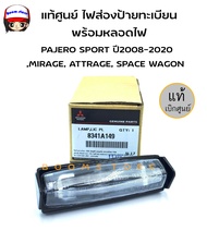 แท้ศูนย์ MITSUBISHI ไฟส่องป้ายทะเบียน พร้อมหลอดไฟ สำหรับ   PAJERO SPORT ปี 2008-2020MIRAGEATTRAGESPA