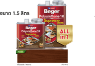เบเยอร์ โพลียูรีเทน 1K ซูพรีม เอาท์ดอร์ สีทาไม้ทุกประเภท สีจริง + รองพื้น ชนิดเงา ด้าน Beger Polyure