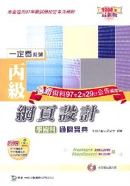 丙級網頁設計學術科通關寶典2008年版
