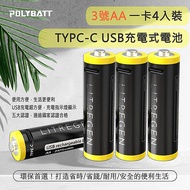 POLYBATT 3號AA USB充電式電池 2475mWh 充電鋰電池(附一對四充電線)