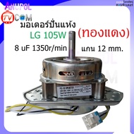 มอเตอร์ปั่นแห้ง LG 12 mm. 105W  8uF WP-1350WP-1400WP-1450WP-1550WP-1650 1350r/min  (ลวดทองแดง)