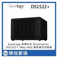 Synology 群暉科技 DiskStation DS1522+ (5Bay/AMD/8GB) NAS 網路儲存伺服器