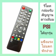 รีโมท psi  ตัวเล็กรุ่นหนา O2  รีโมทใช้ได้กับกล่องรับสัญญานดาวเทียม psiได้ทุกรุ่น  แข็งแรงทนทาน ไม่แตกหักง่าย รีโมทจานpsi  รีโมทกล่องpsi