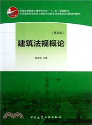 7021.建築法規概論(第四版)（簡體書）