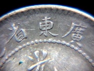 清朝銀幣-1890年大清廣東省造光緒元寶二毫(一錢四分四厘)銀幣(粵版蟠龍,首款)