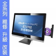 華碩 ASUS Aio All in one 系列 專業維修 ET2700 ET2701 ET2702 ET2410