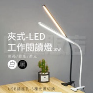 LED 夾式 護眼燈 【三段光源 360度可彎曲】USB 插電附開關 書桌燈 桌燈 檯燈 日光燈