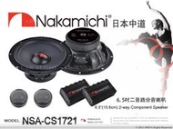 音仕達汽車音響 Nakamichi 日本中道 NSA-CS1721 6.5吋 二音路同軸喇叭 2音路 喇叭 460W