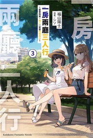 一房兩廳三人行（3）～夏季到來。兩人一定會稍微長大～