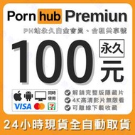 ⚡24HR自動出貨⚡ Pornhub Premium 白金會員、永久共享合租號、4K、限定內容 周邊軟體