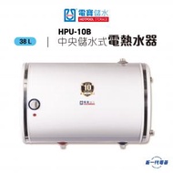 電寶儲水 - HPU10B - 10加侖 38L 中央儲水式電熱水器 圓型橫掛牆 (HPU-10B)