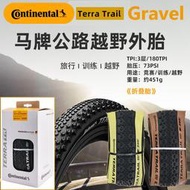 好康馬牌TerraTrail公路自行車Gravel 越野防刺700*35C 40C 45C 外胎