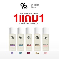 [ 1 แถม 1 ] % PERCENTAGE BODY OIL 120 mL บอดี้ออย กลิ่นหอม บำรุงผิวกาย เนียนนุ่ม ชุ่มชื้น