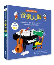 我的小小有聲書: 音樂大師