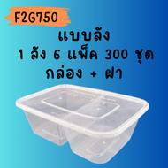 กล่องพลาสติกใส่อาหาร 2 ช่อง /กล่อง PP สีใส/กล่องใส่อาหารพร้อมฝา F2G750 ขนาด 750ml.