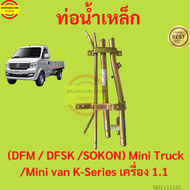 ท่อน้ำเหล็ก ตงฟง DFM DFSK SOKON Mini Truck/Mini Van K-Series เครื่อง1.1 ทุกรุ่น แป๊ปราวน้ำ แป๊บราว