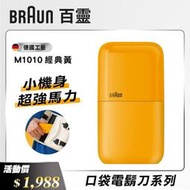 【BRAUN 德國百靈】黑子彈口袋電動刮鬍刀/電鬍刀-M1010(經典黃)