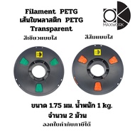 Filament เส้นใยพลาสติก Ok Maxwork petg สีส้มและสีเขียว แบบใส ขนาด 1.75 มม. น้ำหนัก 1 กก.