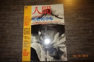 【蘭臺】《人間雜誌—第16期》陳映真．阮義忠．李乾朗/林家花園．賽夏族矮靈祭．1987．無劃記