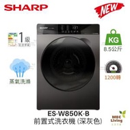 聲寶 - ES-W850K-B 8.5KG 1200轉 前置式洗衣機 (原裝行貨)
